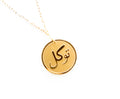 Tawakkul - Trust in God's Plan Necklace