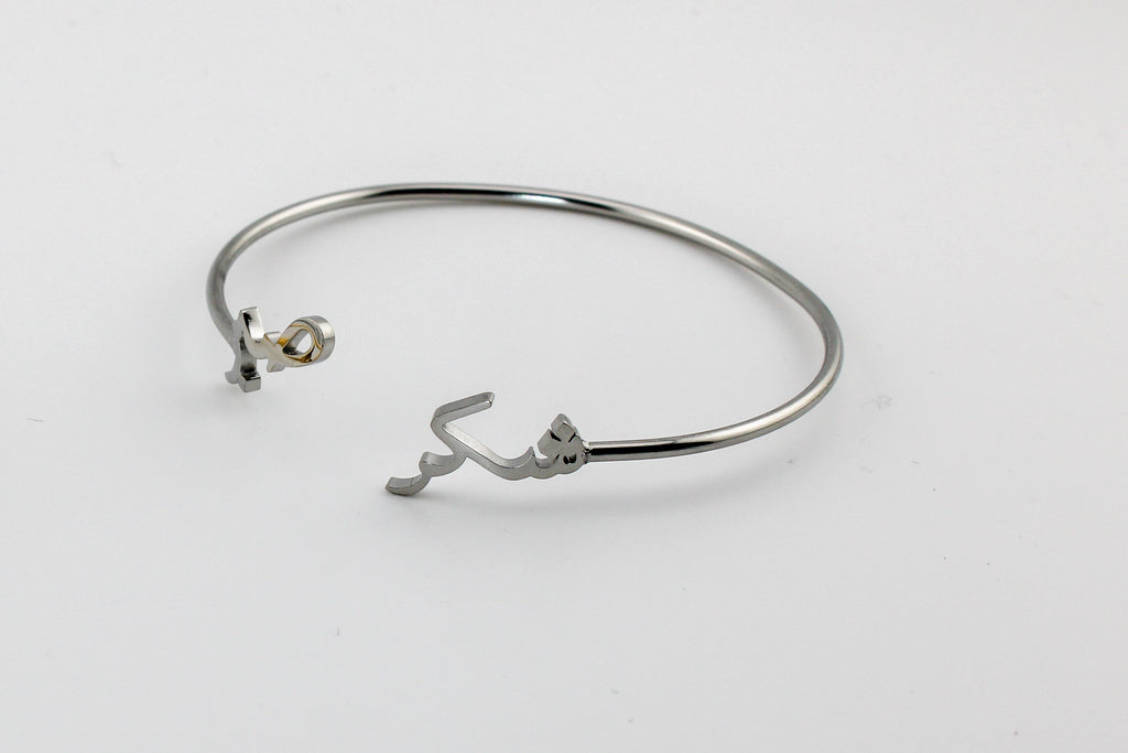 Sabr Shukr Cuff
