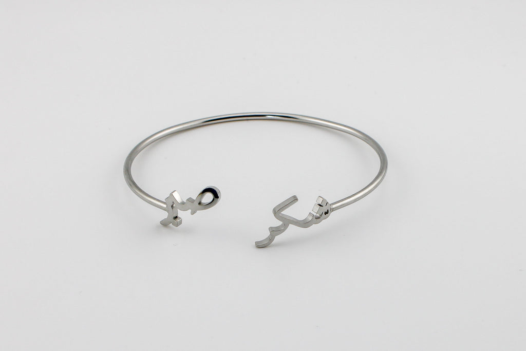 Sabr Shukr Cuff